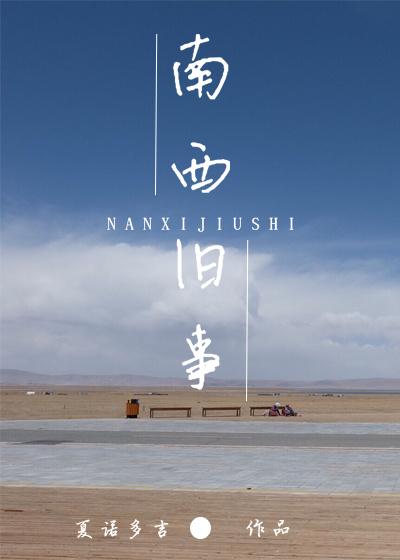 南西旧事全文阅读