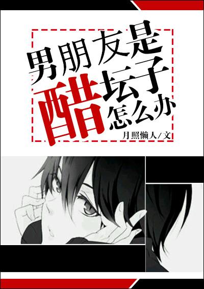 男朋友是个醋精是什么体验