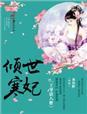 倾世丑妃王爷请接招
