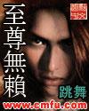 至尊无赖粤语未删减在线