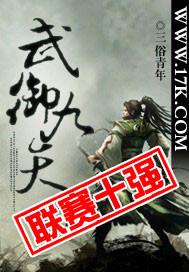 御天武帝免费阅读全文