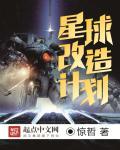 星球改造系统