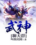 武神聊天群唐峰老婆