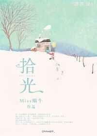 拾光里的我们