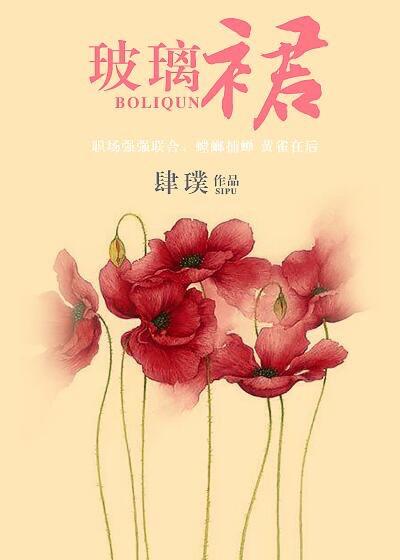 玻璃裙图片