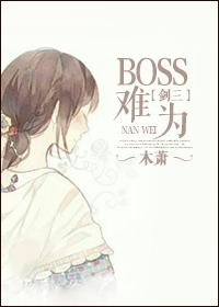 世界boss剑三