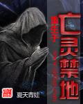重生亡灵天下百度百科