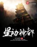 星动男神女神