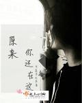 原来你还在这里莫郁华周子翼