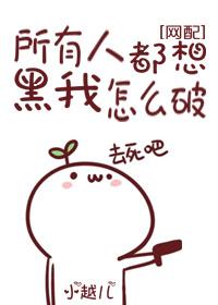 所有人都想黑我怎么破简介
