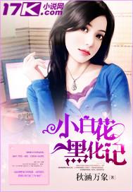小白花黑化记短剧