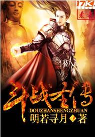 斗战圣传全文免费阅读