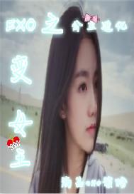 exo之公主请翻牌