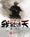 我在遮天直播赚钱
