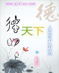 做人要有德是什么意思