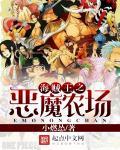 海贼王之恶魔圣主免费阅读