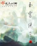 玉灵传说