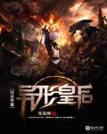 随身带着异形王后 完整版