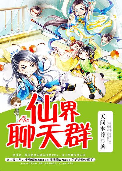 仙界聊天群全集免费观看