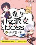 重生反派女boss作 者妞妞蜜