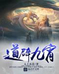 道辟九霄为什么看不下去