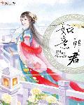 恶魔校草甜心你好萌免费阅读