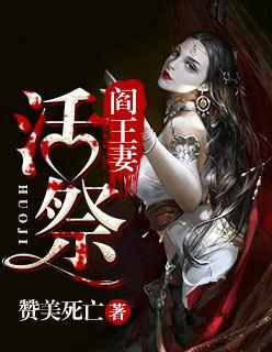阎王妻:活祭