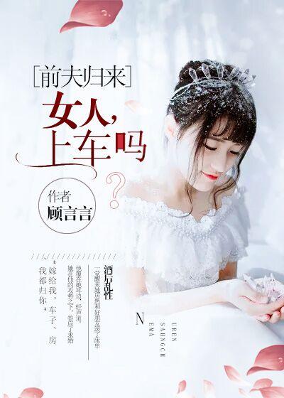 前夫归来:女人,上车吗?