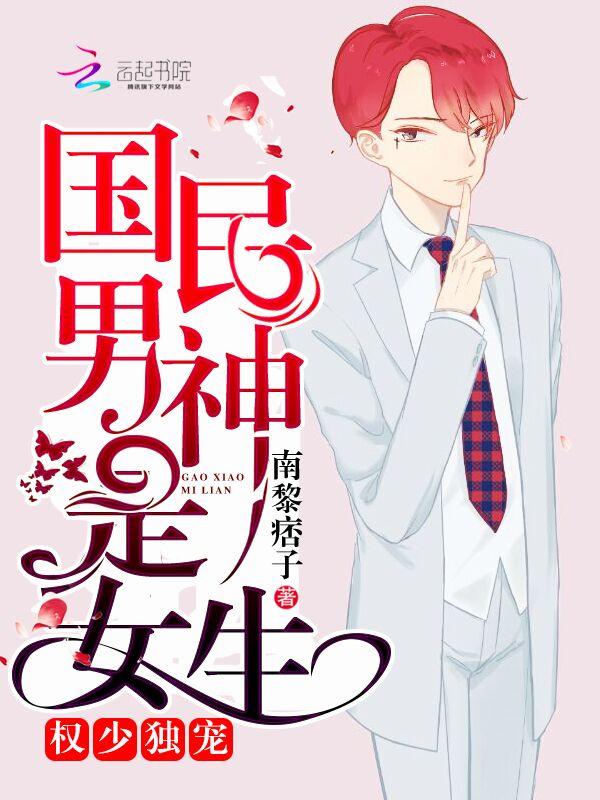 权少独宠:国民男神是女生