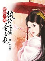 星耀九天:纨绔王爷圣手妃