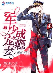 八零纪事:军少宠妻成瘾