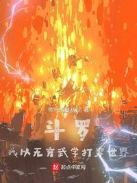 斗罗:我以无穷武学打穿世界