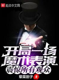 开局一场魔术表演,震惊所有观众