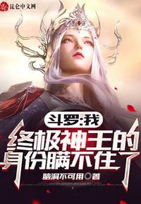 斗罗:我终极神王的身份瞒不住了苏小北