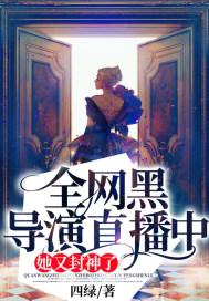 全网黑导演直播中:她又封神了