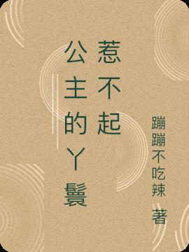 公主的丫鬟惹不起