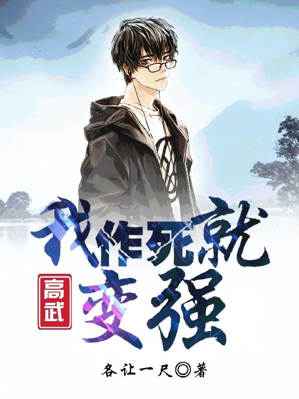 高武:我作死就变强!