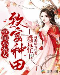 空间小农女:致富种田逃荒忙
