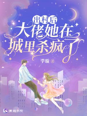 出村后,大佬她在城里杀疯了