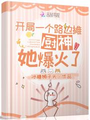 开局一个路边摊,厨神她爆火了