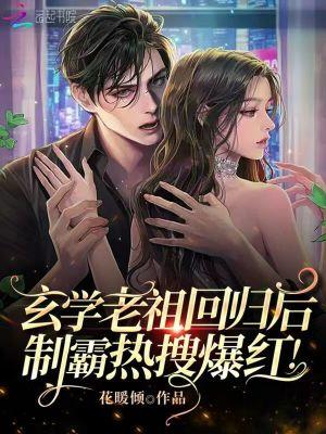 玄学老祖回归后,制霸热搜爆红!