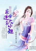 爆宠道姑:巅峰逆袭大小姐