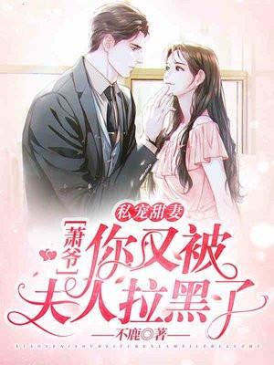 私宠甜妻:萧爷,你又被夫人拉黑了