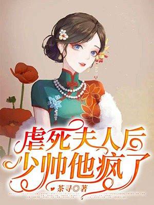 虐死夫人后,少帅他疯了!