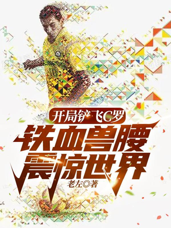 开局铲飞C罗,铁血兽腰震惊世界