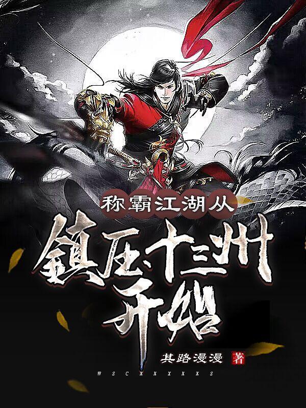 称霸江湖,从镇压十三州开始