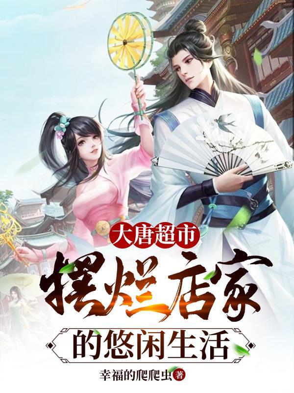 大唐超市:摆烂店家的悠闲生活