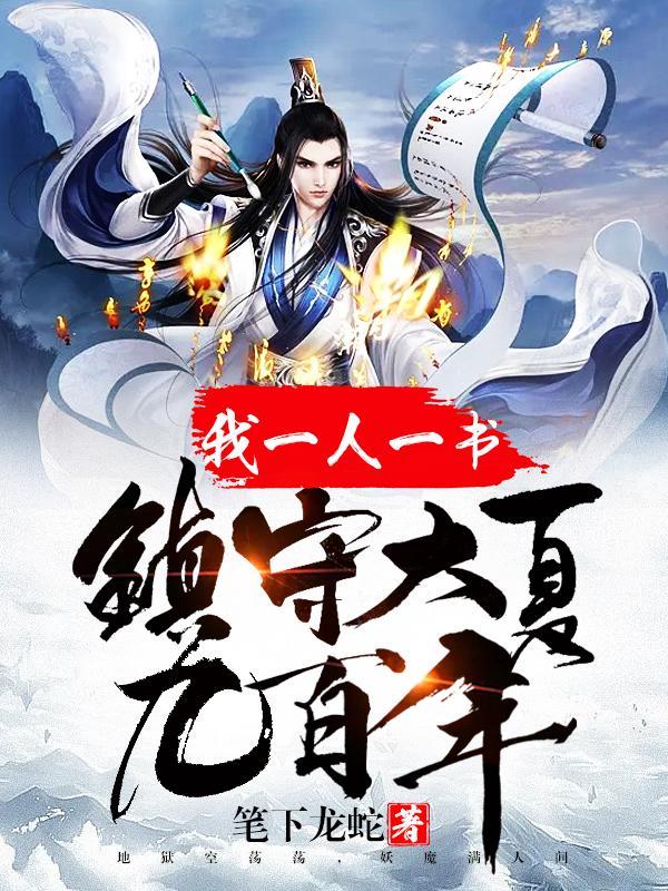 我一人一书,镇守大夏九百年