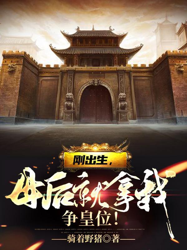 刚出生,母后就拿我争皇位!