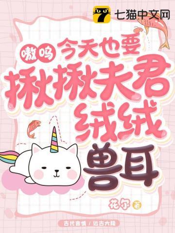 嗷呜,今天也要揪揪夫君绒绒兽耳